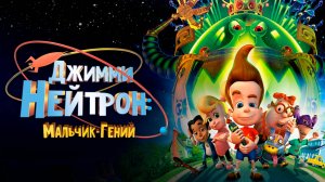 Джимми Нейтрон: Мальчик-гений (2001) / Jimmy Neutron: Boy Genius