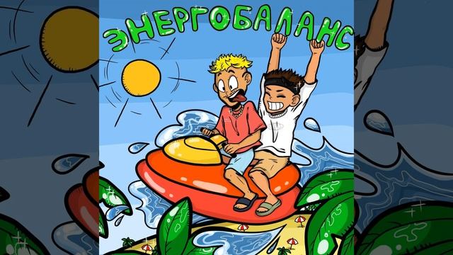 Энергобаланс смотреть онлайн