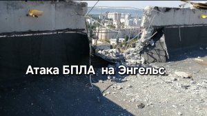 Атака беспилотников в Саратове и Энгельсе - Экстренный репортаж для Новой Газеты - Энгельс (БПЛА)