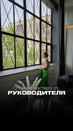 Отличие мастера от руководителя!