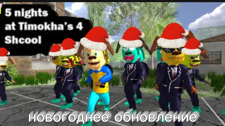 Новогоднее обновление пять ночей с Тимохой 4:Школа