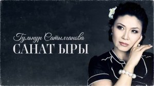 Гульнур Сатылганова - Ак санат / Санат ыры