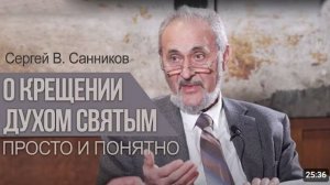 О Крещении Духом Святым  просто и понятно.  Сергей В Санников