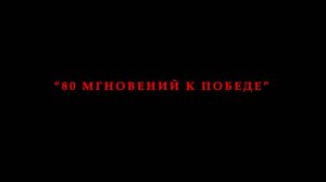 80 мгновений к Победе