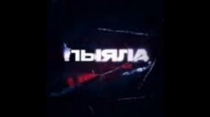 пыяла 1 час