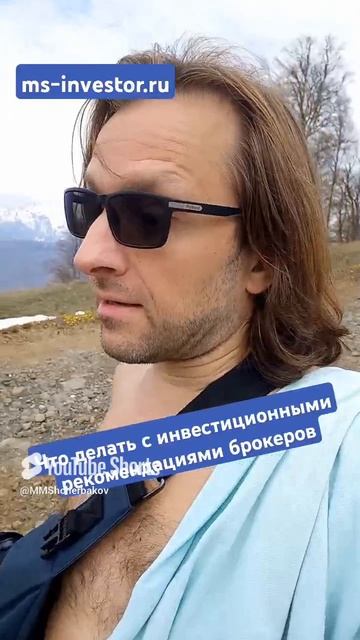 Если брокер рекомендует покупать акции и облигации #михаилщербаков #акциирф #фондовыйрынок