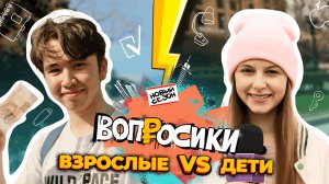 ВОПРОСИКИ | 2 СЕЗОН | 11 ВЫПУСК