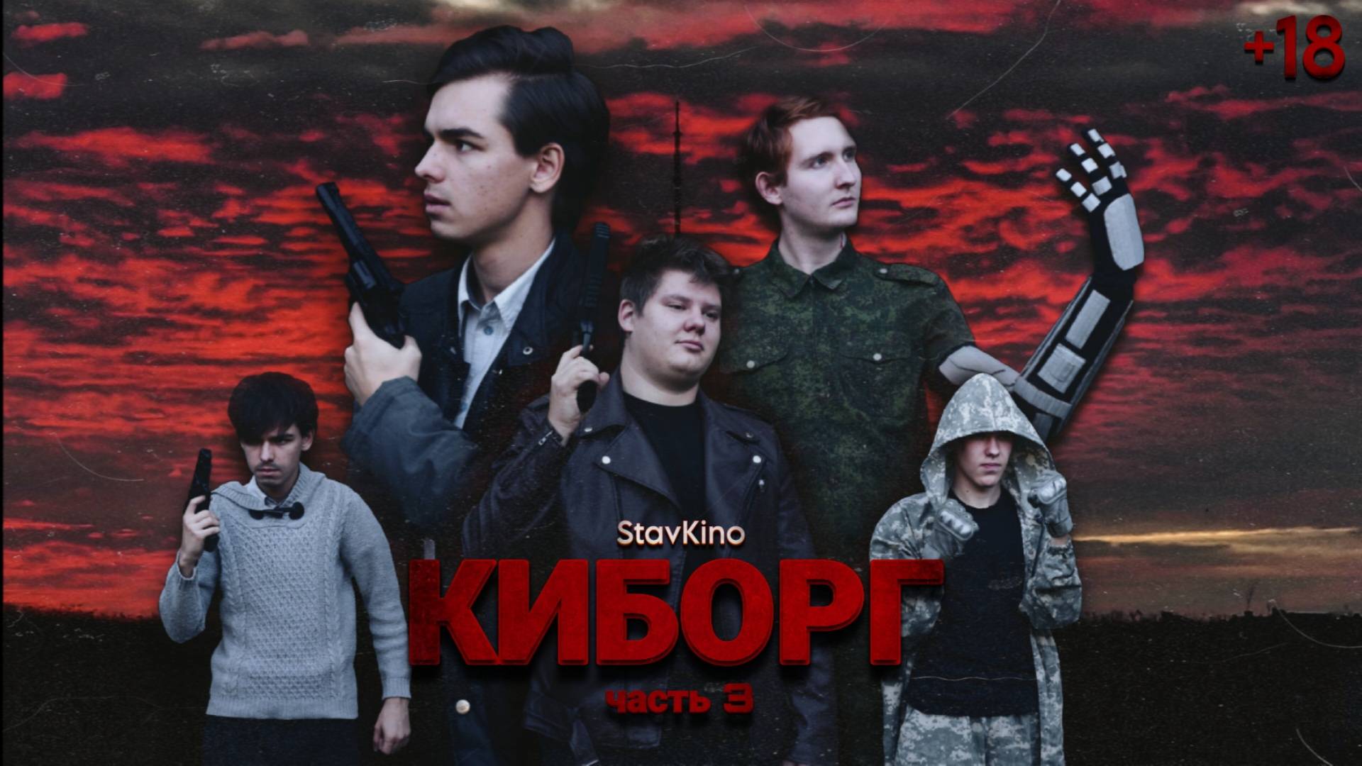 КИБОРГ: ЧАСТЬ 3 ► Полнометражный фильм