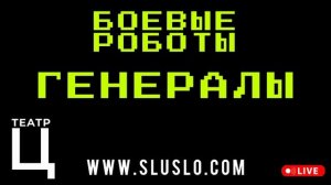 ТЕАТР Ц - дабстеп мюзикл БОЕВЫЕ РОБОТЫ 2025 - трек ГЕНЕРАЛЫ