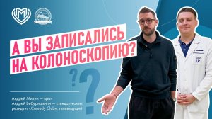 А вы записались на колоноскопию?