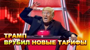 Трамп бьёт по рынку: новые тарифы и их последствия для акций и облигаций США