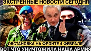 ⚡СИРЕНА! Срочная Сводка Минобороны и военкоров с фронта на 5 февраля