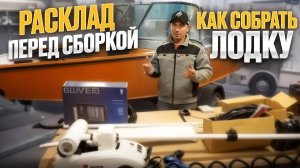 КАК СОБРАТЬ ЛОДКУ. РАЗЛОЖИЛИ ОБОРУДОВАНИЕ ПЕРЕД СБОРКОЙ. WINDBOAT 4.6DCX