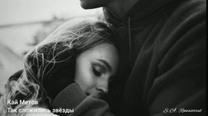 Кай Метов - Так сложились звёзды / S. A. Remastered