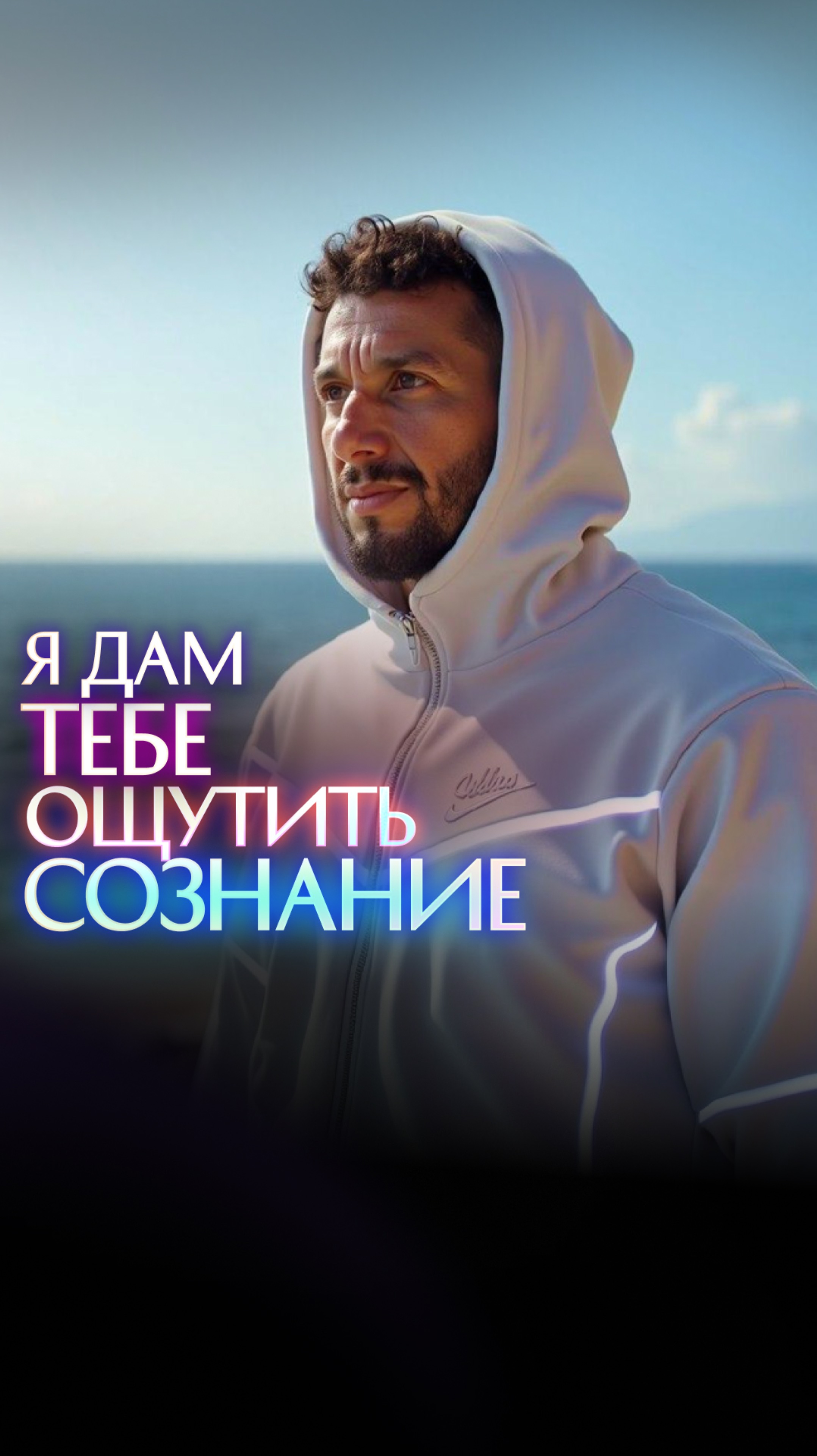 Я дам тебе ощутить Сознание