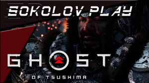 GHOST OF TSUSHIMA ЧАСТЬ 46