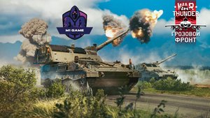 War Thunder - Воскресная Улитка