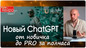 Новый ChatGPT от новичка до PRO за полчаса_(25 дек. 2024)