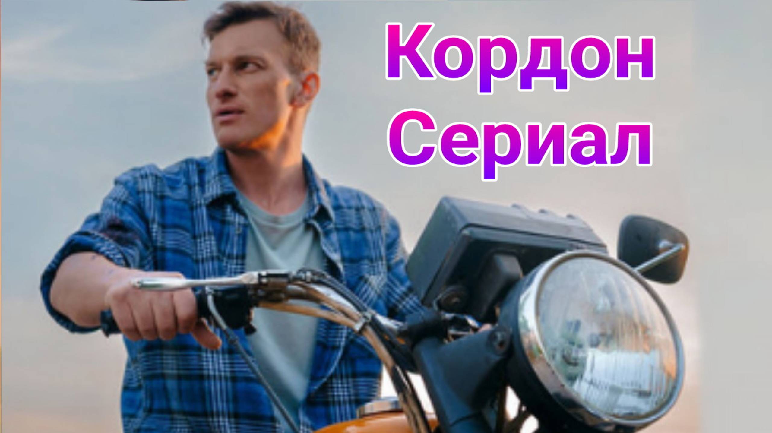 Кордон 1 — 48 серия , сериал детектив , мелодрама ТВ3 2024