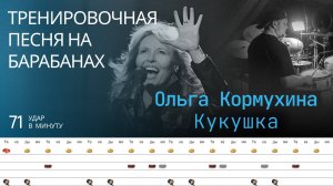 Ольга Кормухина - Кукушка / 71 bpm / Тренировочная песня для барабанов