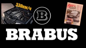 BRABUS ТРОЙКА БЫСТРЕЙШИХ Мерседесов 90х!