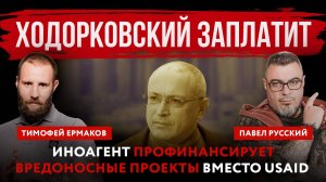 Ходорковский заплатит. Иноагент профинансирует вредоносные проекты вместо USAID