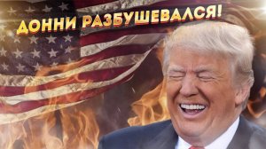 Америка в панике: новые указы Трампа потрясли весь мир!