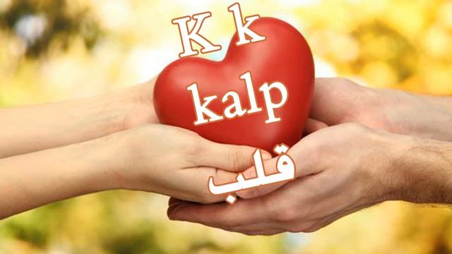 تعلم حروف اللغة التركية - سلسلة الحياة اليومية في تعلم اللغة التركية