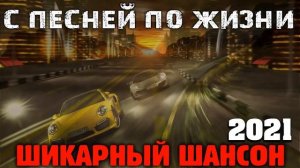 Отличные песни нового и крутого шансона 2021 - супер хиты! супер сборка!! для вас!!!