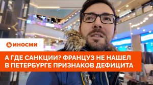 А где санкции? Француз не нашел в Петербурге признаков дефицита