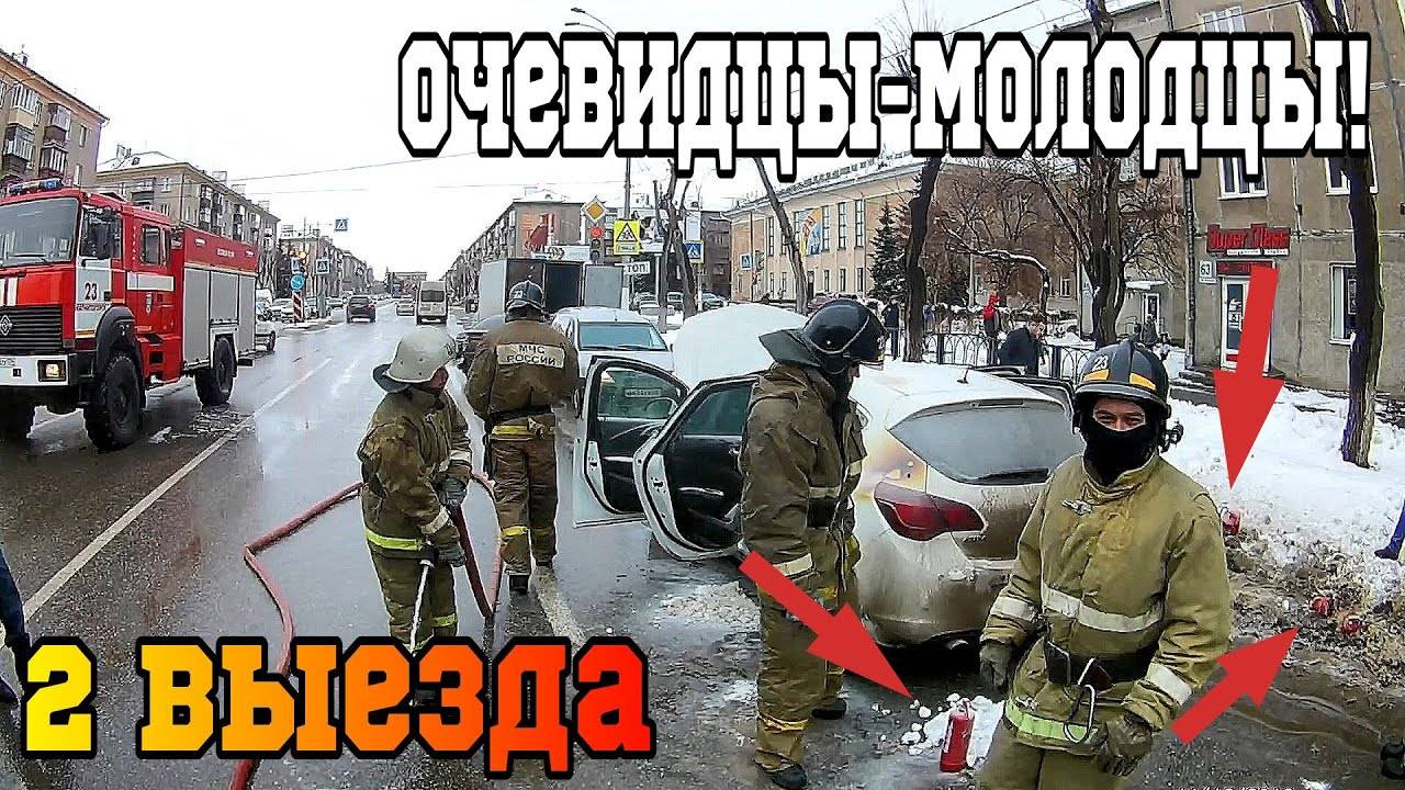 МАШИНЫ ГОРЯТ на ХОДУ, а ОЧЕВИДЦЫ КРАСАВЧИКИ, знают толк в ОГНЕТУШИТЕЛЯХ / ПОЖАР / Помощь населения смотреть онлайн