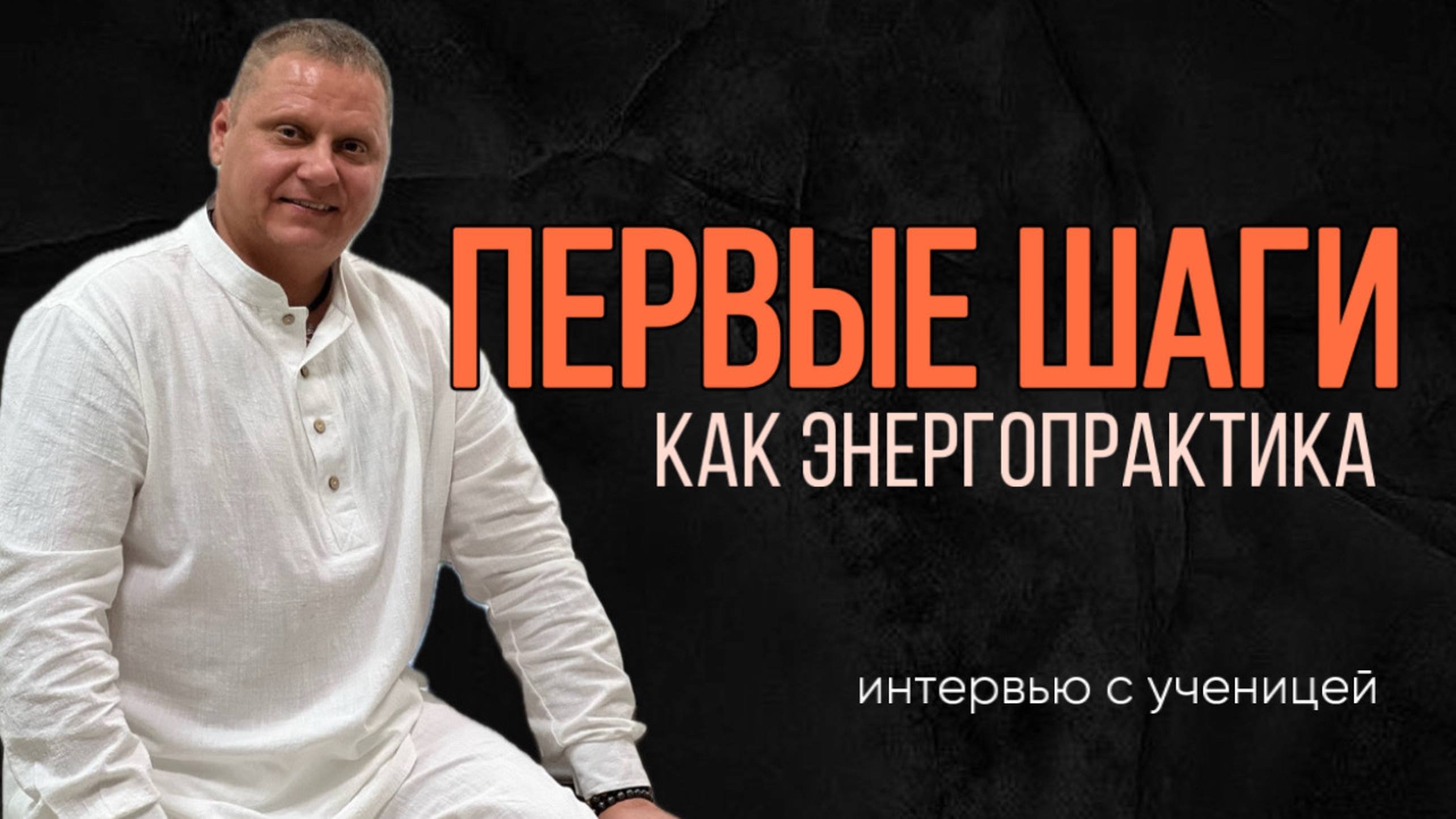 Первые шаги Энергопрактика