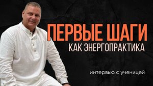 Первые шаги Энергопрактика