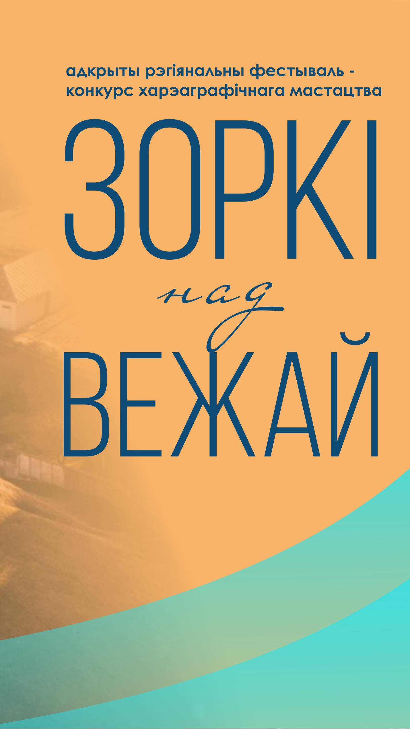 ЗОРКI НАД ВЕЖАЙ - ФЕСТИВАЛЬ ХОРЕОГРАФИИ И ВОКАЛЬНОГО ИСКУССТВА 1 ИЮНЯ 2025 ГОДА КАМЕНЕЦ БРЕСТЧИНА
