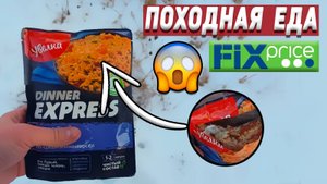 ✅ЕДА из ФИКС ПРАЙС ПОХОДНАЯ | FIX PRICE ПОХОДНАЯ ЕДА | ПОХОД В ЛЕС