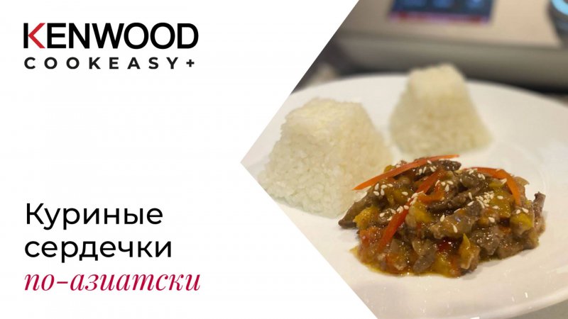 Рецепты Kenwood CookEasy+!!!СЕРДЕЧКИ по АЗИАТСКИ!!! Легко вносить разнообразие