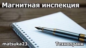 МАГНИТНАЯ ИНСПЕКЦИЯ  Технопранк от Matsuka23