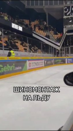 Шиномонтаж на льду 🏒🧊 с такой зимой скоро будем готовиться к переобувке 🛞🛞🛞🛞🏎️😂