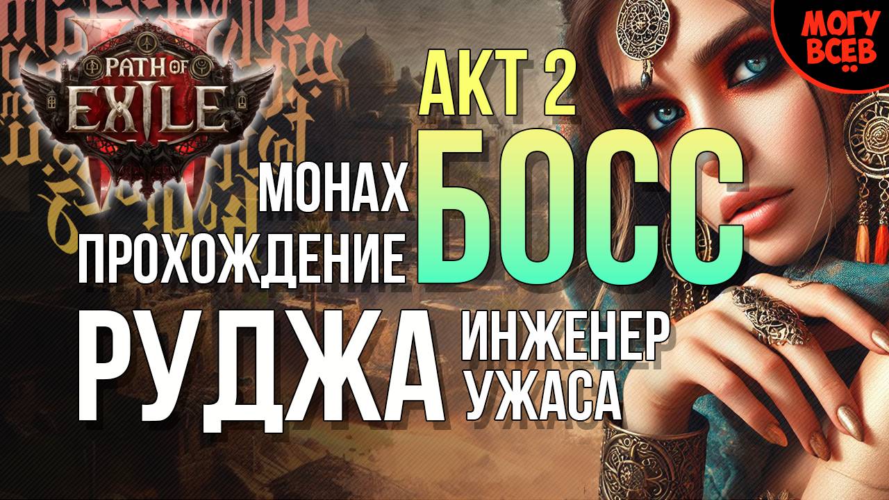 PATH of EXILE 2 - РУДЖА - БОСС - АКТ 2 - Прохождение