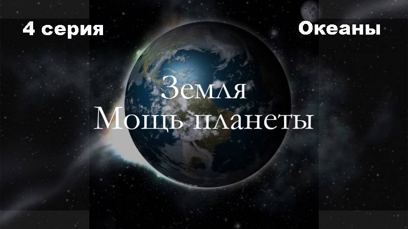 BBC: Земля - Мощь планеты. Океаны (4/5)