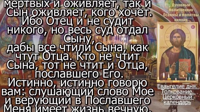 Евангелие дня с толкованием 15 мая 2024 года Среда Чтимые святые. Церковный календарь