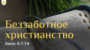 Беззаботное христианство // Книга Амоса 6:1-14 //Иван Козорезов