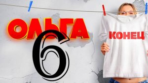 Ольга 6 сезон 1-2 серия (2024 сериал)