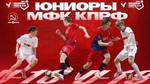 ЮНИОРЫ МФК КПРФ