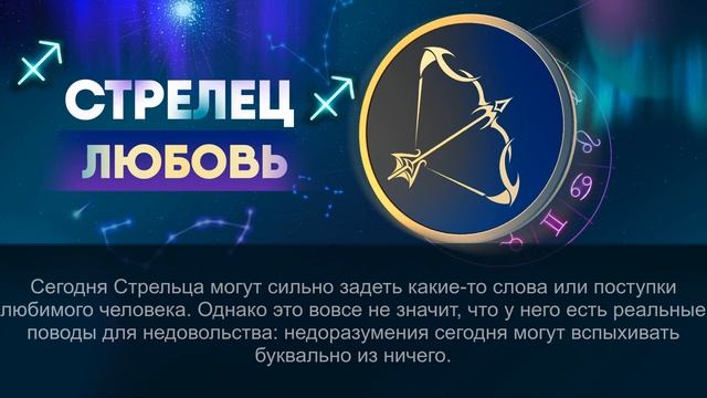 Гороскоп на 15.05.2024 СТРЕЛЕЦ смотреть онлайн