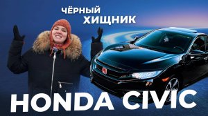 Honda Civic FK7 – Чёрный хищник на дороге! Стоит ли покупать?