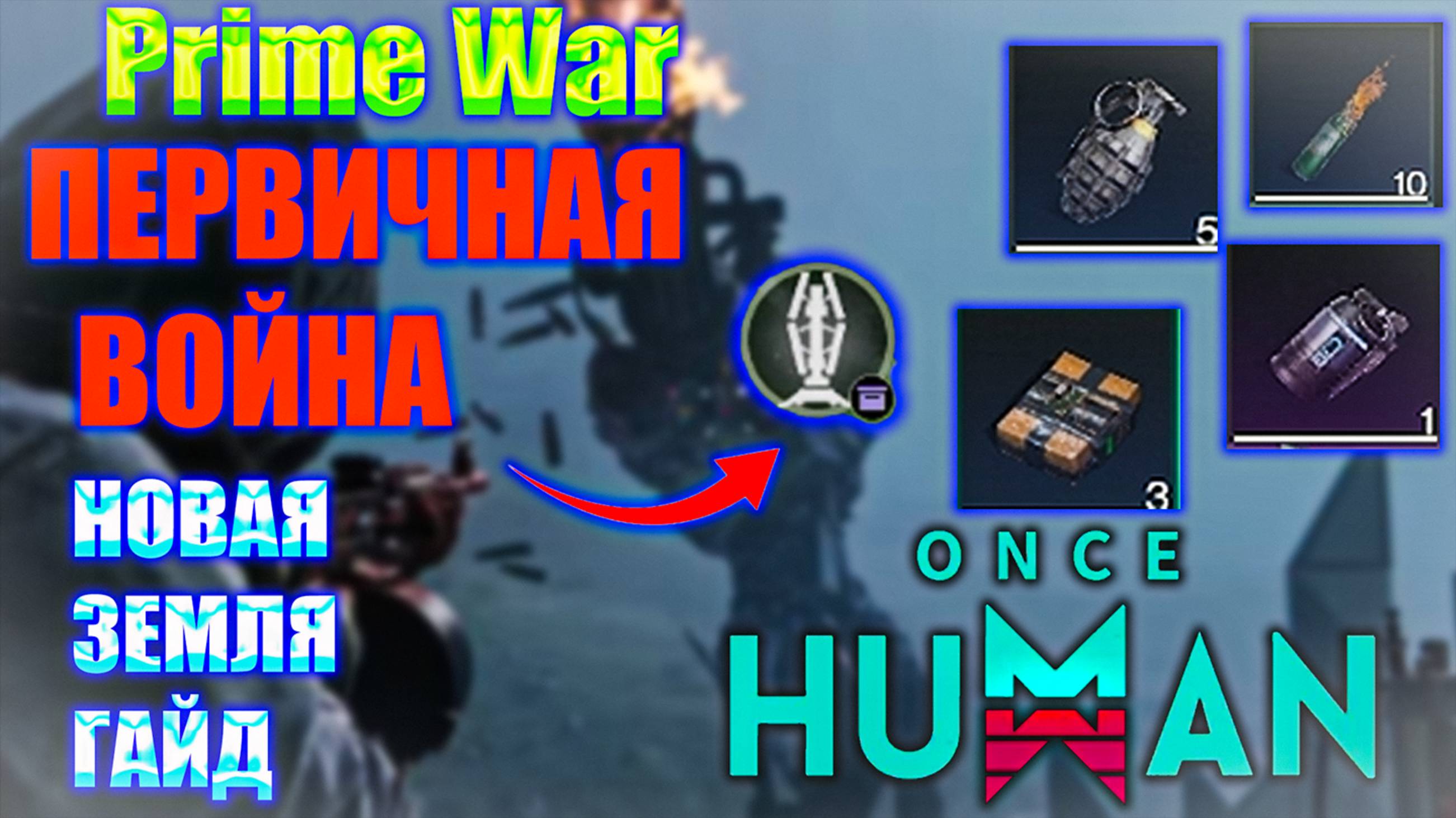 ONCE HUMAN Prime Wars | Первичная война | Новая земля Гайд Для Начинающих