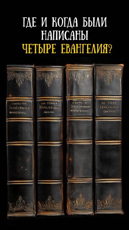 Где были написаны 4 Евангелия?