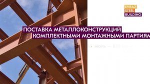 EVRAZ STEEL BUILDING завершил работы по производственному корпусу электротехнических приборов