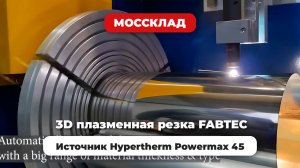 3D плазменная резка труб FABTEC